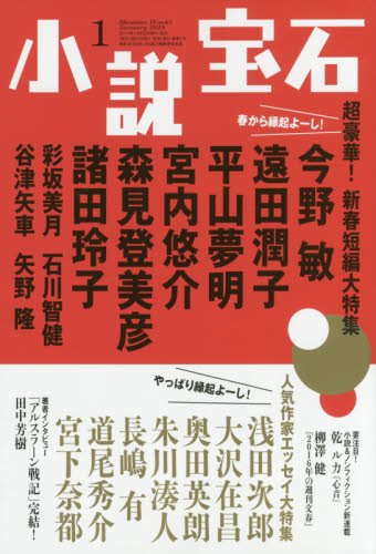 小説宝石 2018年1月号