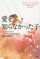 愛を知らなかった子　ネグレクトされた少女が家族を得るまで