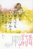 母を棄ててもいいですか？　支配する母親、縛られる娘
