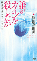 誰がカインを殺したか　桜井京介ｒｅｔｕｒｎｓ