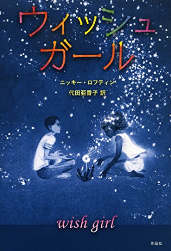 ウィッシュガール (金原瑞人選オールタイム・ベストYA)